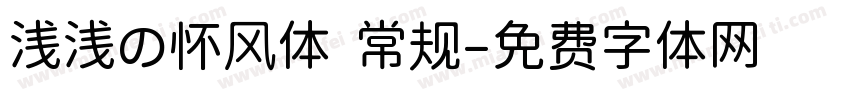 浅浅の怀风体 常规字体转换